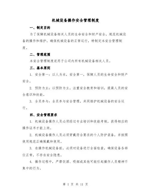机械设备操作安全管理制度(5篇)