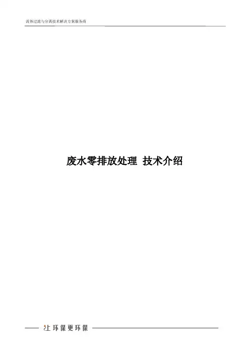 废水零排放处理 技术介绍