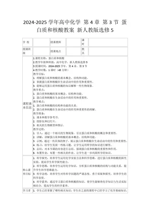 2024-2025学年高中化学第4章第3节蛋白质和核酸教案新人教版选修5