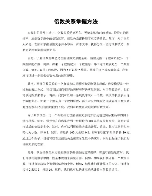 倍数关系掌握方法