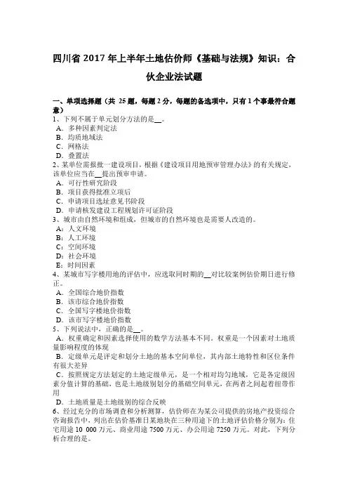 四川省2017年上半年土地估价师《基础与法规》知识：合伙企业法试题