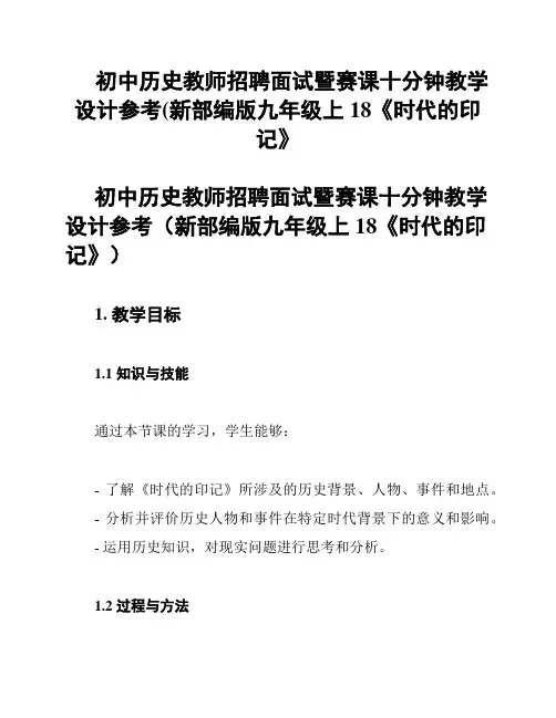 初中历史教师招聘面试暨赛课十分钟教学设计参考(新部编版九年级上18《时代的印记》