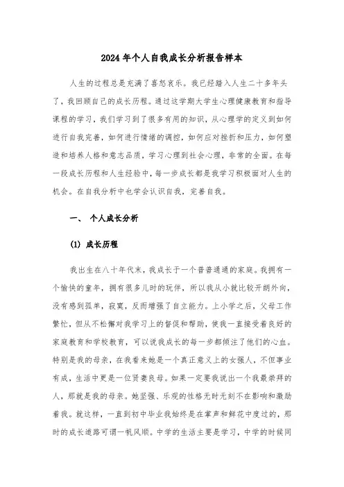 2024年个人自我成长分析报告样本(三篇)