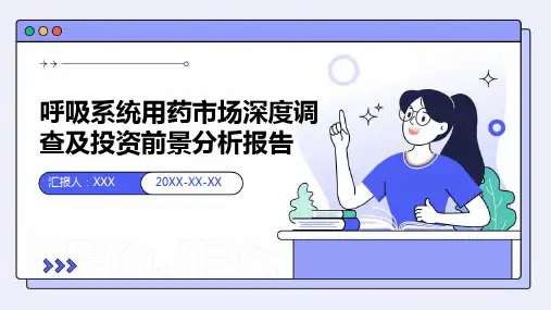 呼吸系统用药市场深度调查及投资前景分析报告