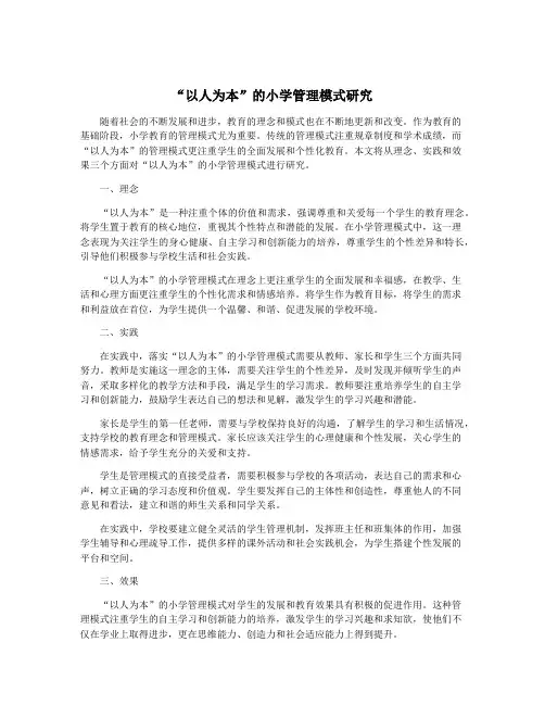 “以人为本”的小学管理模式研究