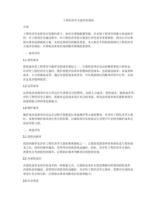 工程经济学方案评价指标