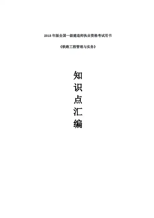 一建铁路实务考试汇编(2018年版教材)