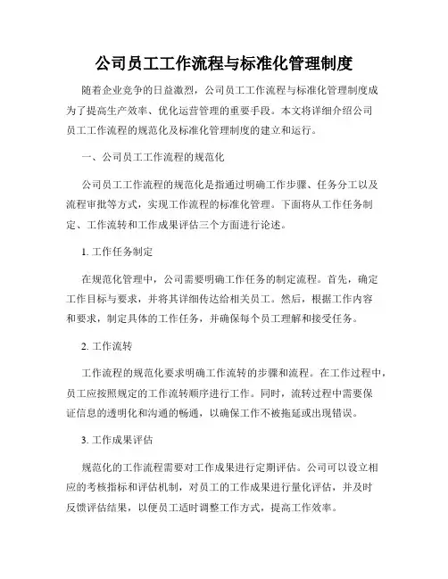 公司员工工作流程与标准化管理制度