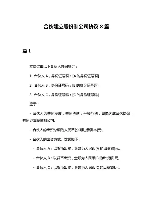 合伙建立股份制公司协议8篇