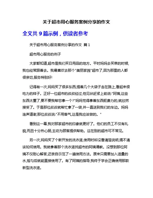 关于超市用心服务案例分享的作文