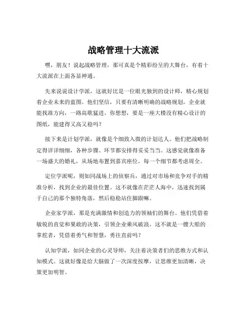 战略管理十大流派