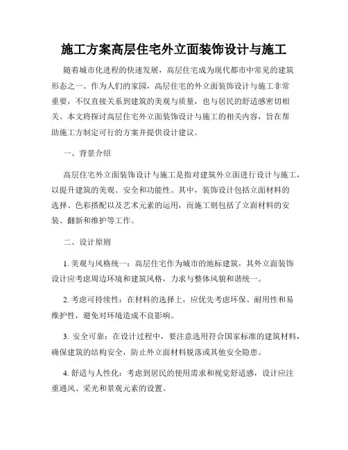 施工方案高层住宅外立面装饰设计与施工