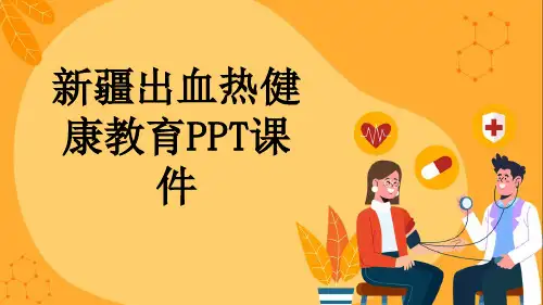 新疆出血热健康教育PPT课件