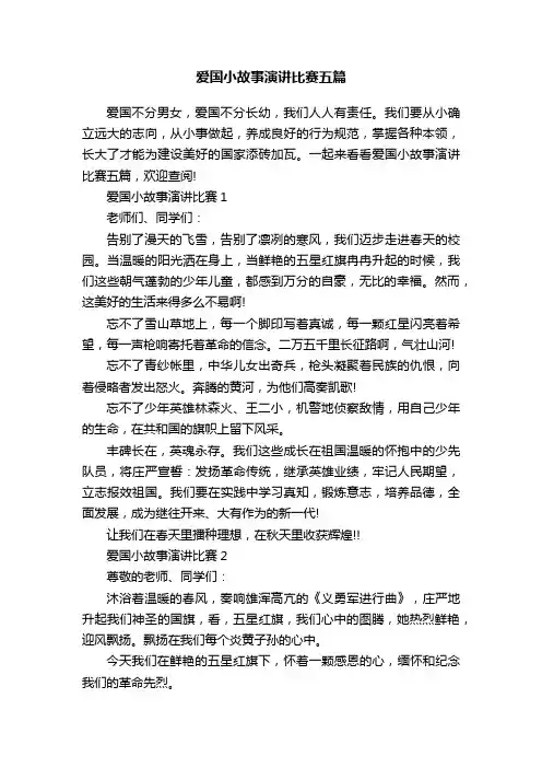 爱国小故事演讲比赛五篇