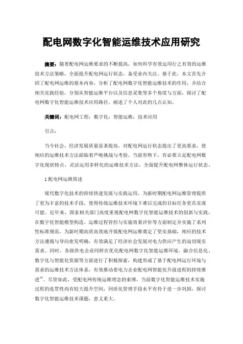 配电网数字化智能运维技术应用研究