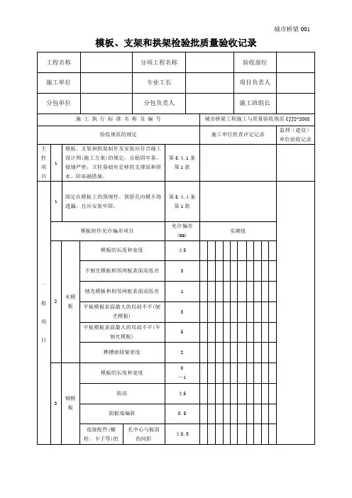 城市桥梁工程模板、支架和拱架检验批质量验收记录