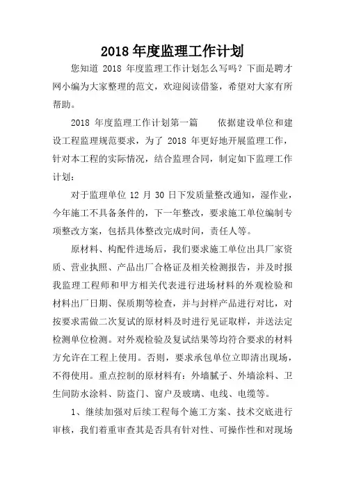 2018年度监理工作计划
