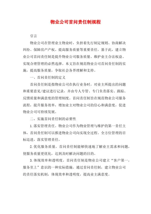 物业公司首问责任制规程