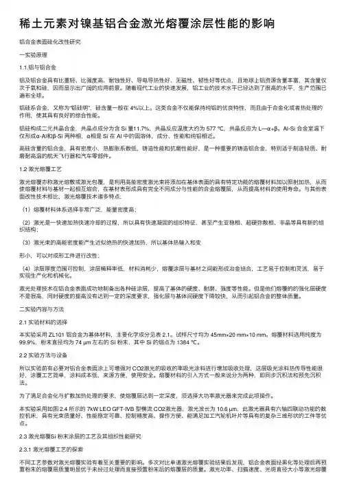稀土元素对镍基铝合金激光熔覆涂层性能的影响