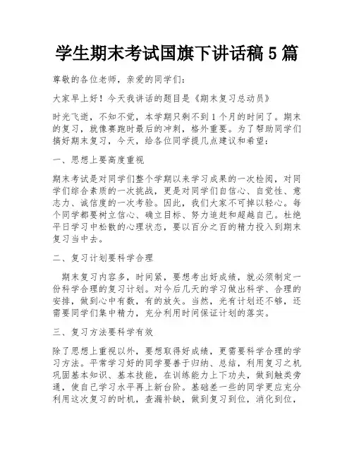学生期末考试国旗下讲话稿5篇