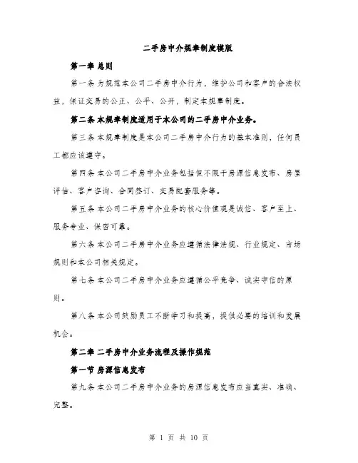 二手房中介规章制度模版（3篇）