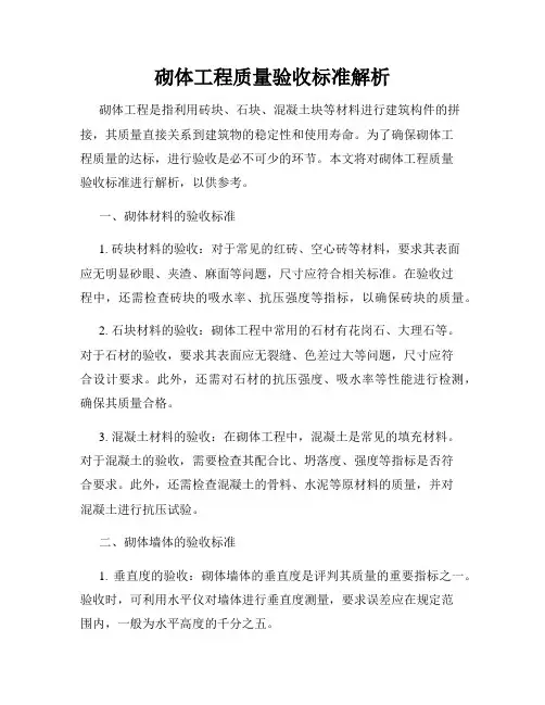 砌体工程质量验收标准解析