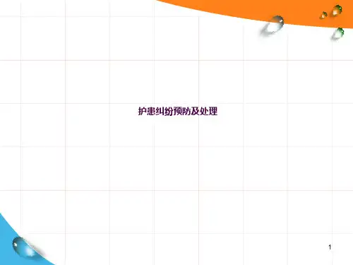 护患纠纷预防及处理ppt课件