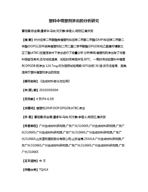 塑料中增塑剂渗出的分析研究