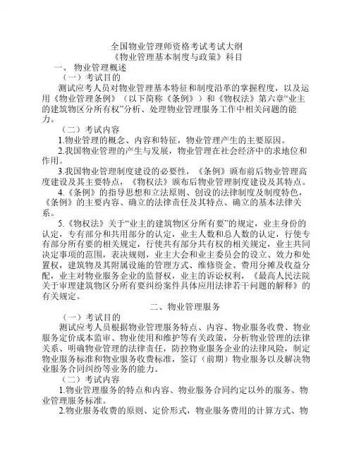 全国物业管理师资格考试大纲2014版