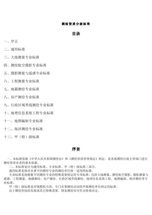 各类测绘资质分级专业标准
