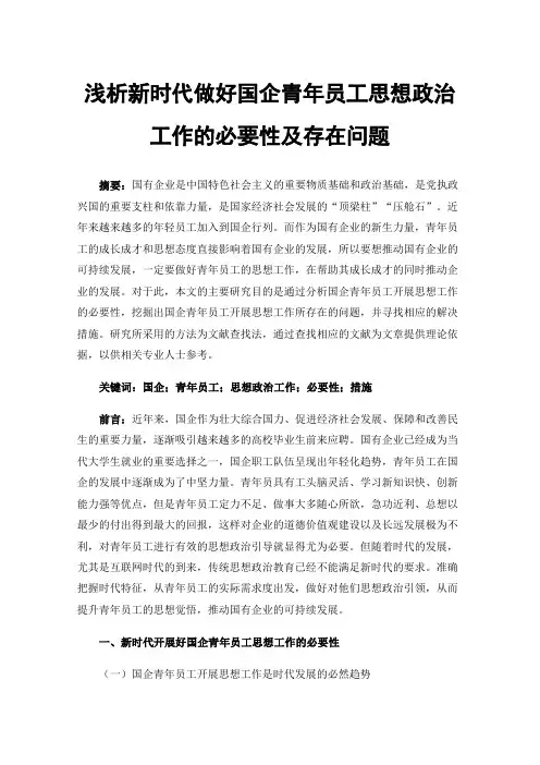 浅析新时代做好国企青年员工思想政治工作的必要性及存在问题