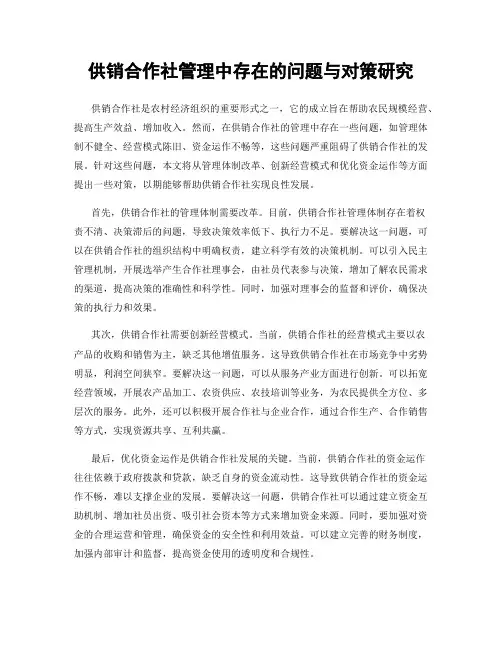 供销合作社管理中存在的问题与对策研究