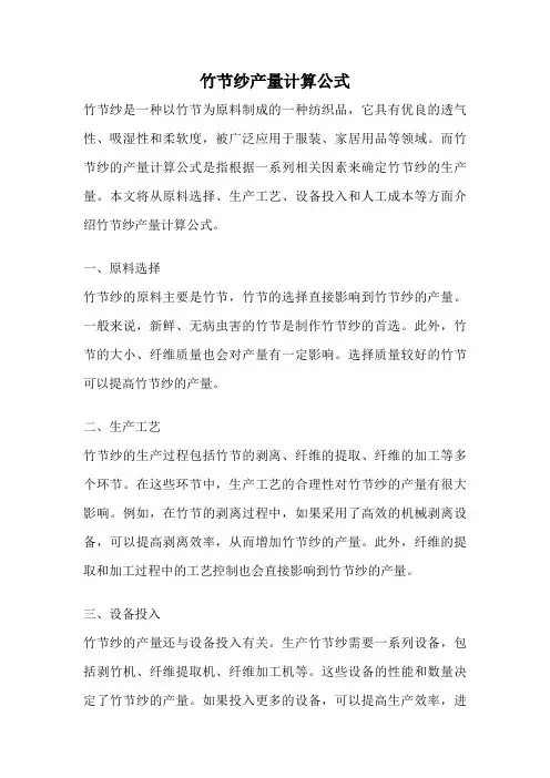 竹节纱产量计算公式