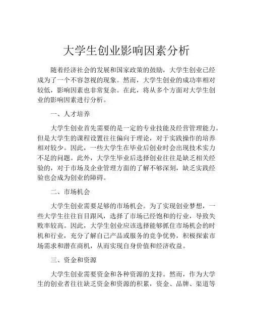 大学生创业影响因素分析