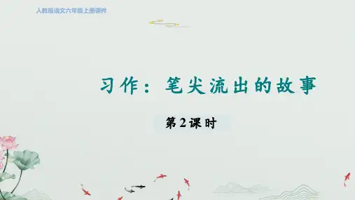 六年级上册语文习作：笔尖流出的故事 第二课时课件