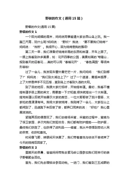 野餐的作文（通用15篇）