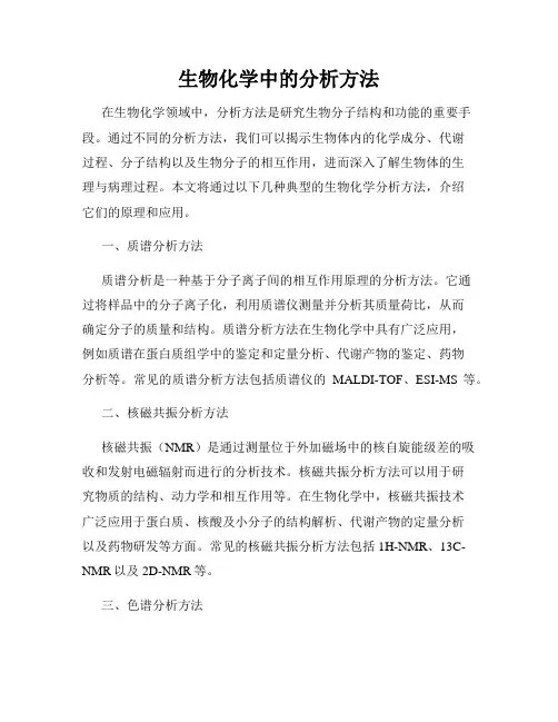 生物化学中的分析方法