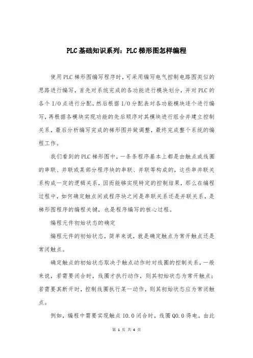 PLC基础知识系列：PLC梯形图怎样编程