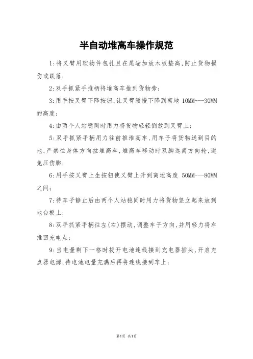 半自动堆高车操作规范