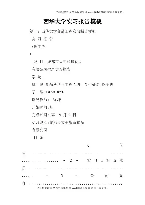 西华大学实习报告模板
