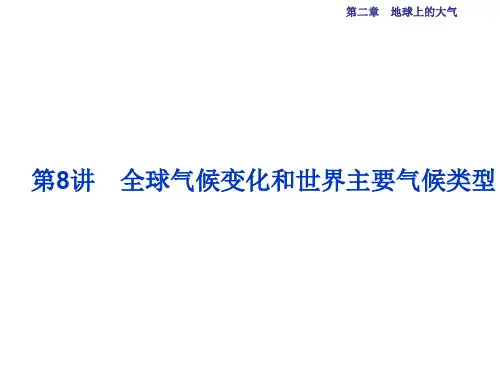 高考地理总复习 第一部分 自然地理 第二章 地球上的大气 第8讲 全球气候变化和世界主要气候类型课件