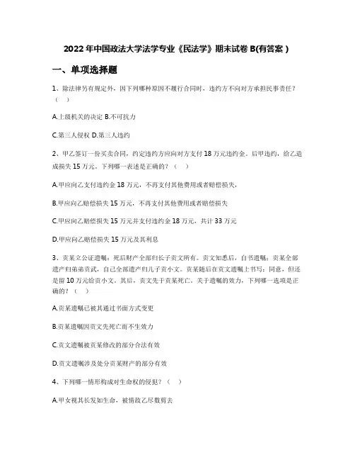 2022年中国政法大学法学专业《民法学》期末试卷B(有答案)