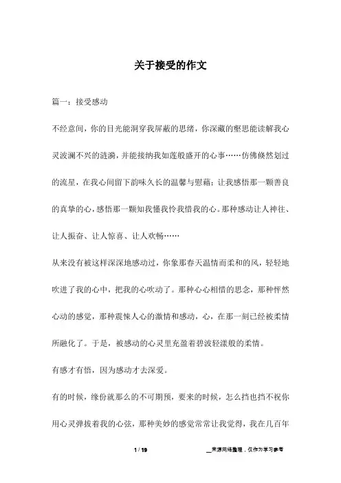 关于接受的作文