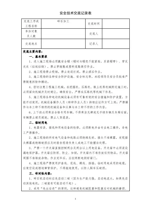 碎石加工安全技术交底