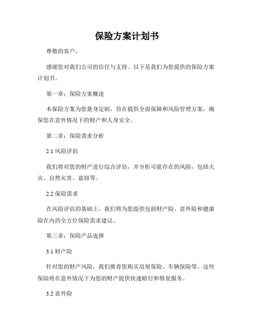 保险方案计划书