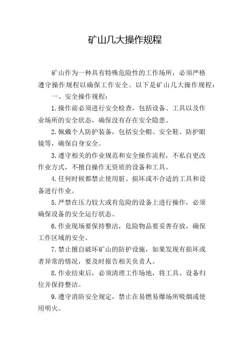 矿山几大操作规程