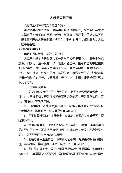 人身安全演讲稿范文（精选5篇）
