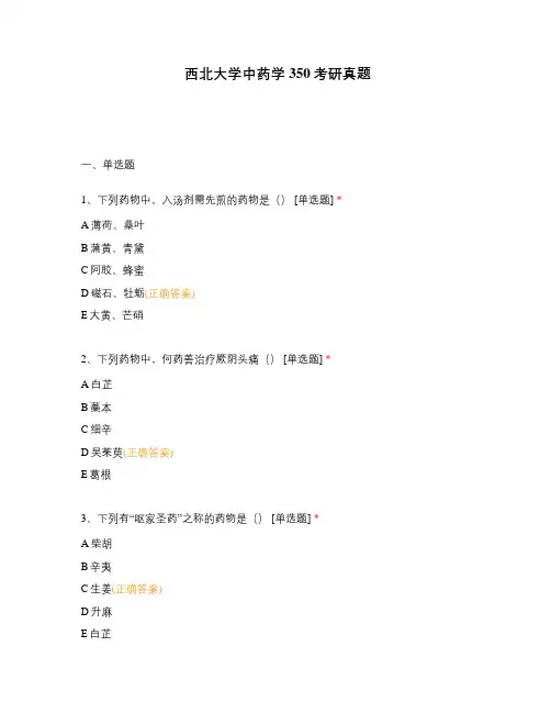 西北大学中药学350考研真题