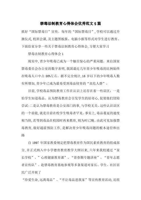 最新禁毒法制教育心得体会优秀范文5篇