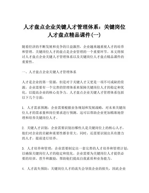 人才盘点企业关键人才管理体系：关键岗位人才盘点精品课件(一)